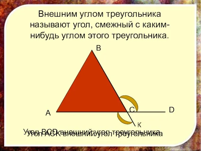 Внешним углом треугольника называют угол, смежный с каким-нибудь углом этого треугольника. D
