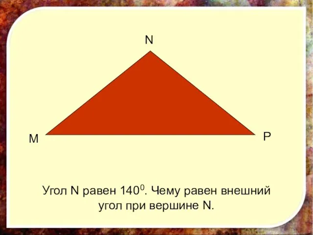 P N М Угол N равен 1400. Чему равен внешний угол при вершине N.