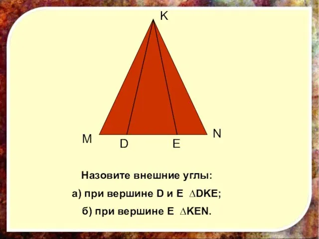 N K M E D Назовите внешние углы: а) при вершине D