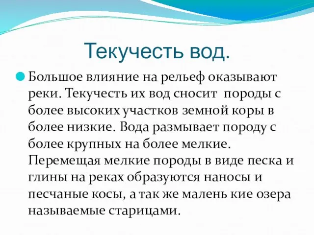 Текучесть вод. Большое влияние на рельеф оказывают реки. Текучесть их вод сносит