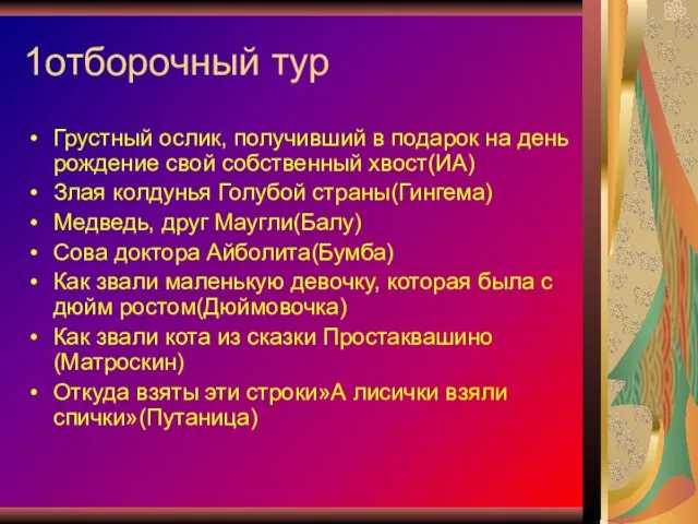 1отборочный тур Грустный ослик, получивший в подарок на день рождение свой собственный