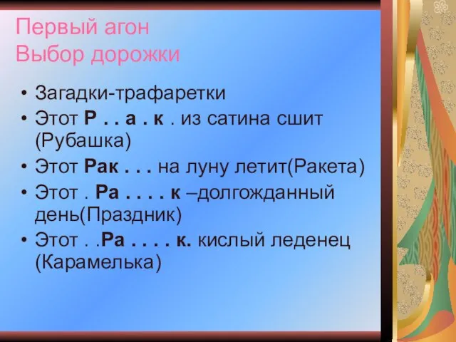 Первый агон Выбор дорожки Загадки-трафаретки Этот Р . . а . к