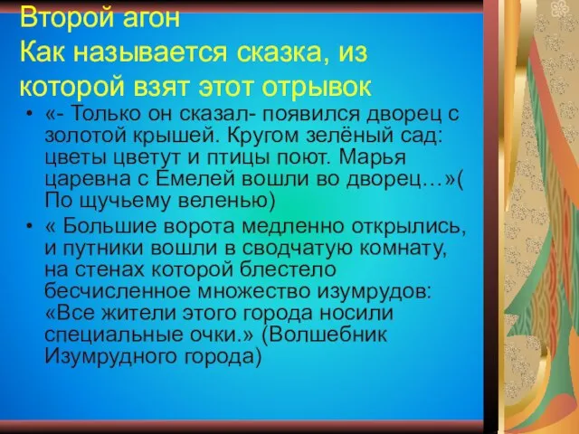 Второй агон Как называется сказка, из которой взят этот отрывок «- Только