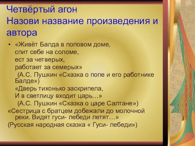 Четвёртый агон Назови название произведения и автора «Живёт Балда в поповом доме,