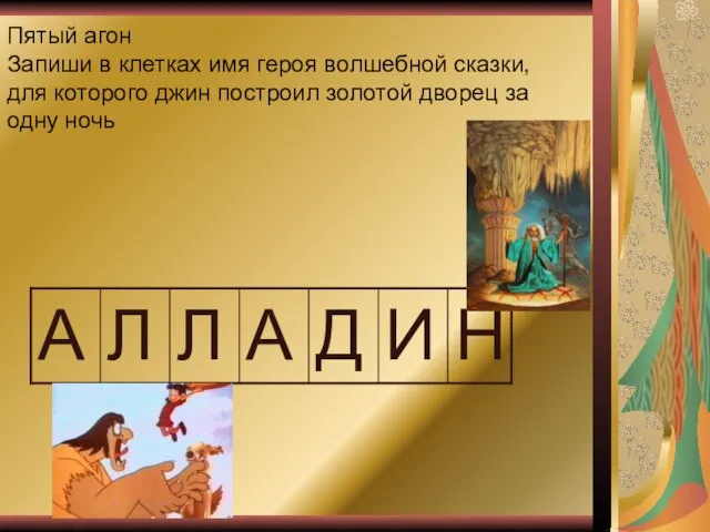 Пятый агон Запиши в клетках имя героя волшебной сказки, для которого джин