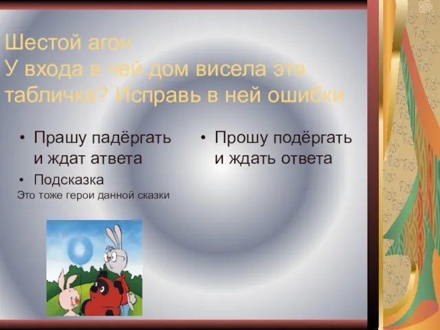 Шестой агон У входа в чей дом висела эта табличка? Исправь в