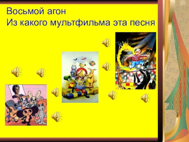 Восьмой агон Из какого мультфильма эта песня