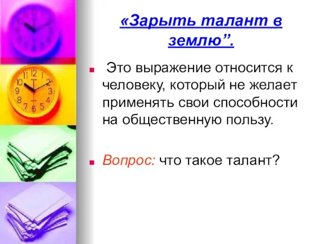 «Зарыть талант в землю”. Это выражение относится к человеку, который не желает