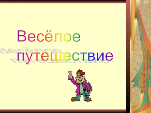 Весёлое путешествие