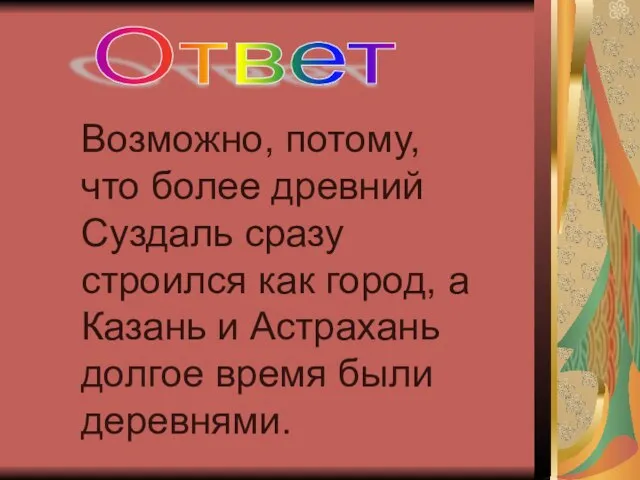 Ответ Возможно, потому, что более древний Суздаль сразу строился как город, а