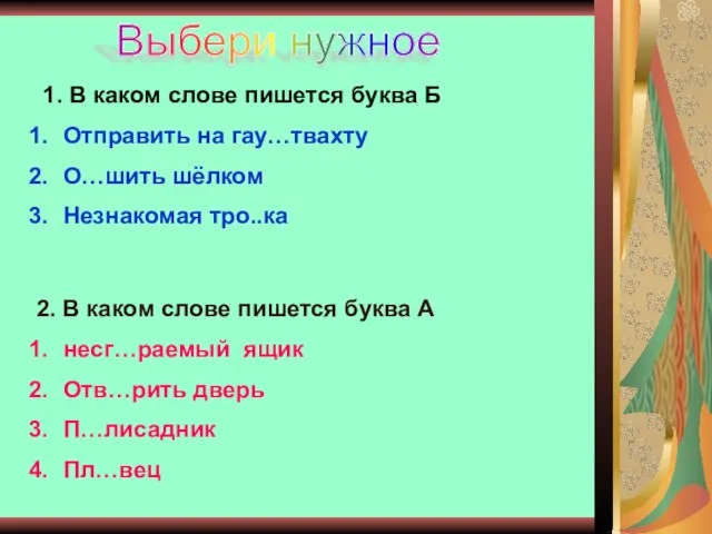 Выбери нужное 1. В каком слове пишется буква Б Отправить на гау…твахту