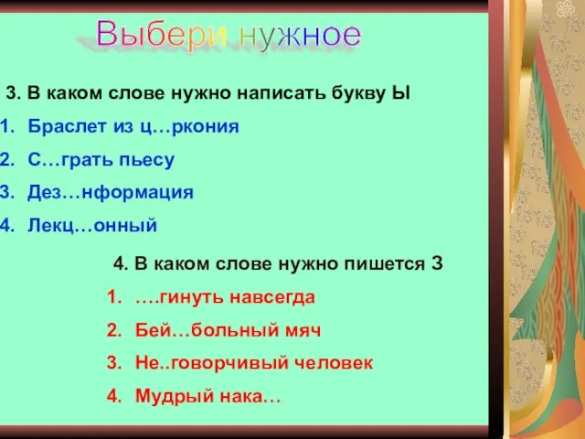 Выбери нужное 3. В каком слове нужно написать букву Ы Браслет из