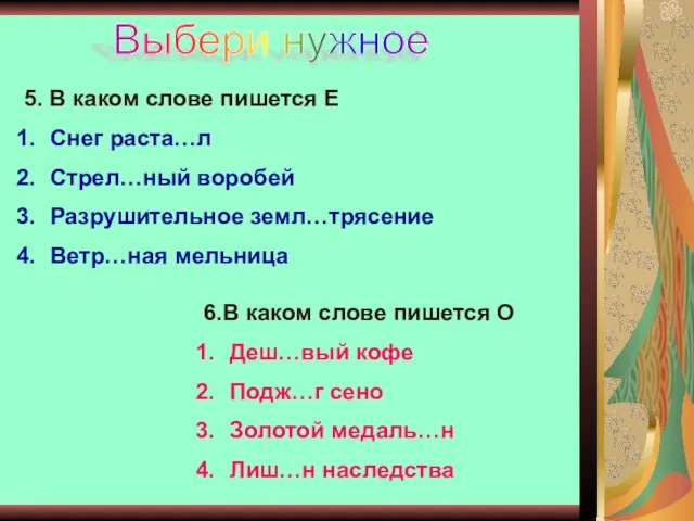 Выбери нужное 5. В каком слове пишется Е Снег раста…л Стрел…ный воробей