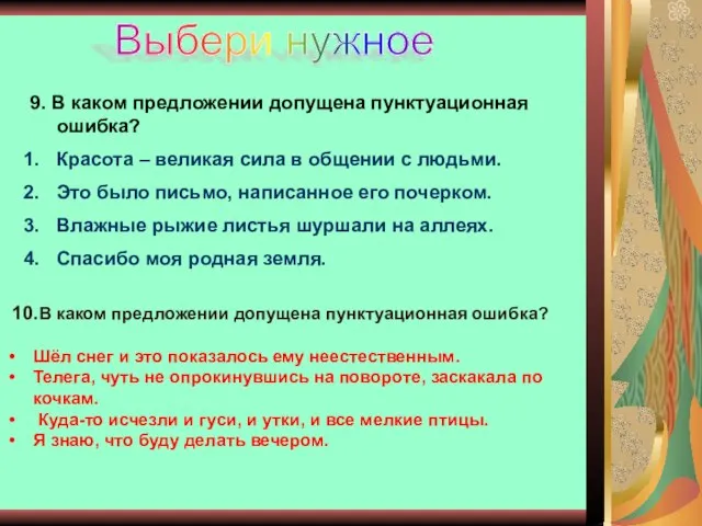 Выбери нужное 9. В каком предложении допущена пунктуационная ошибка? Красота – великая