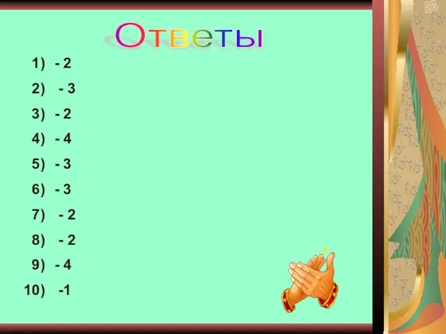 Ответы - 2 - 3 - 2 - 4 - 3 -