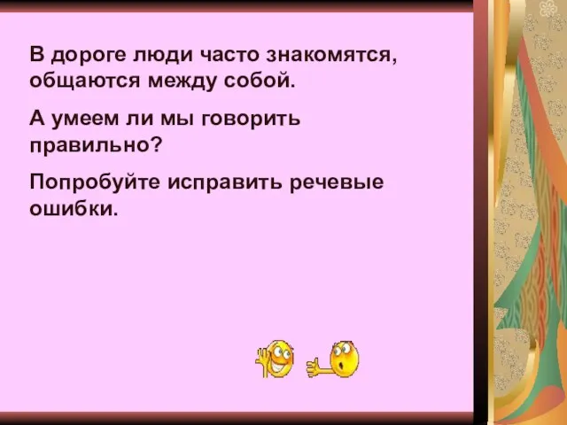 В дороге люди часто знакомятся, общаются между собой. А умеем ли мы