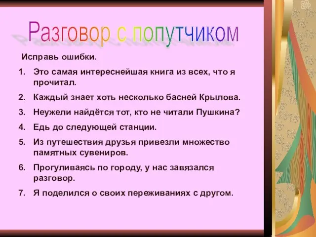 Разговор с попутчиком Исправь ошибки. Это самая интереснейшая книга из всех, что