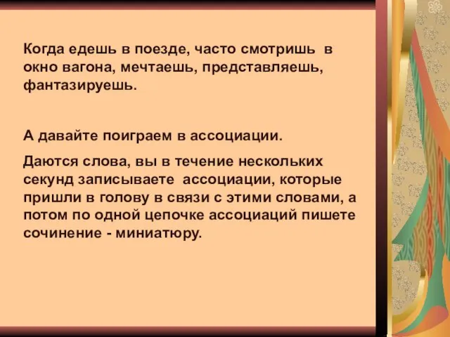 Когда едешь в поезде, часто смотришь в окно вагона, мечтаешь, представляешь, фантазируешь.