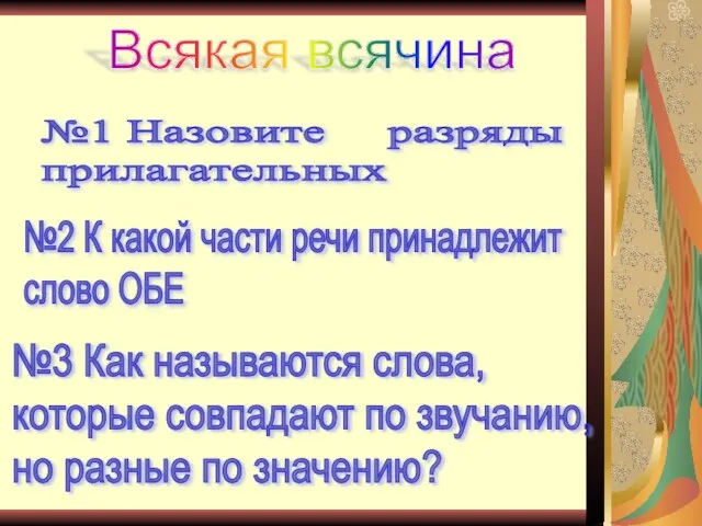 №1 Назовите разряды прилагательных №2 К какой части речи принадлежит слово ОБЕ