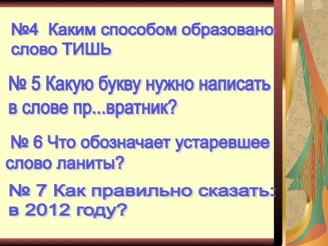 №4 Каким способом образовано слово ТИШЬ № 5 Какую букву нужно написать