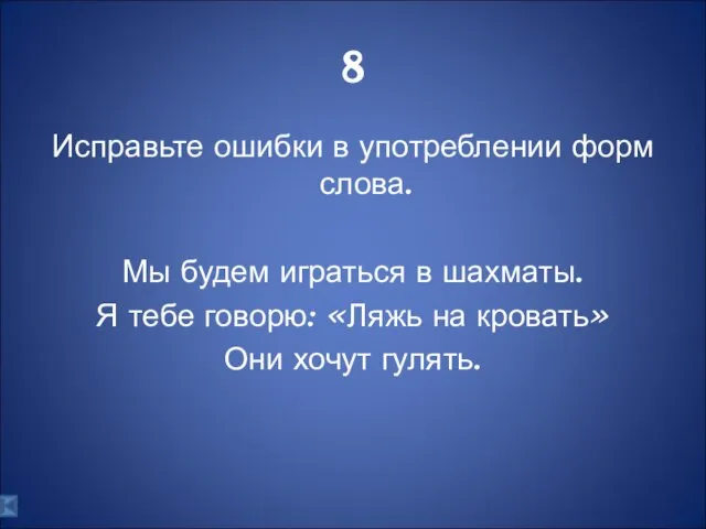 8 Исправьте ошибки в употреблении форм слова. Мы будем играться в шахматы.