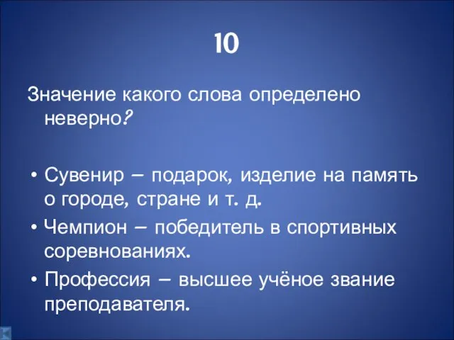 10 Значение какого слова определено неверно? Сувенир – подарок, изделие на память