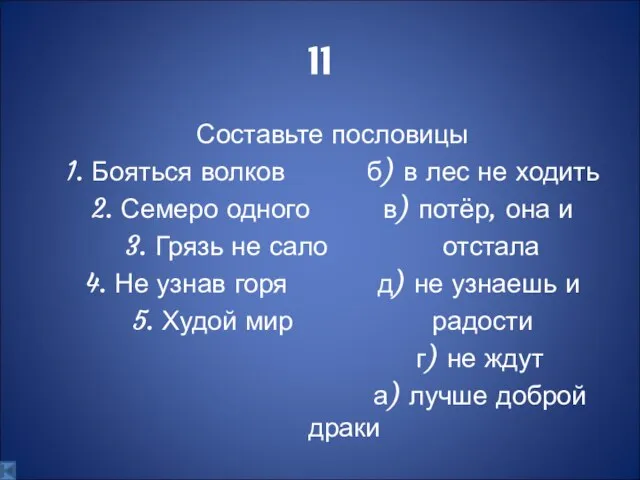 11 Составьте пословицы 1. Бояться волков б) в лес не ходить 2.