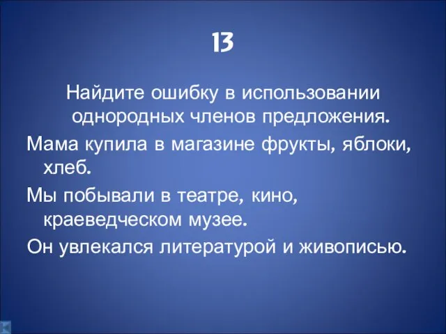 13 Найдите ошибку в использовании однородных членов предложения. Мама купила в магазине