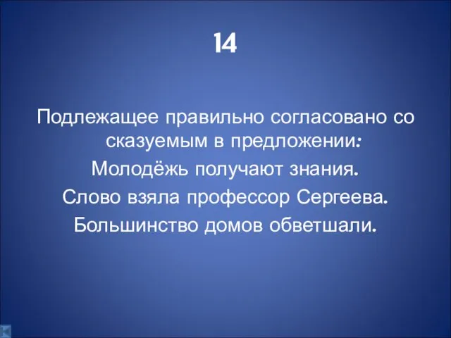 14 Подлежащее правильно согласовано со сказуемым в предложении: Молодёжь получают знания. Слово