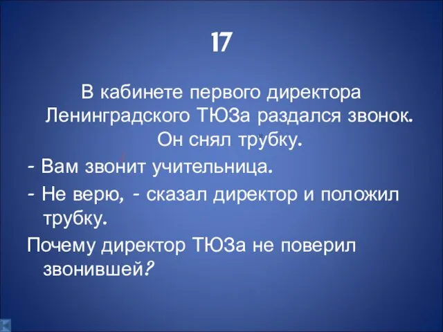 17 В кабинете первого директора Ленинградского ТЮЗа раздался звонок. Он снял трубку.