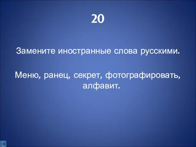 20 Замените иностранные слова русскими. Меню, ранец, секрет, фотографировать, алфавит.