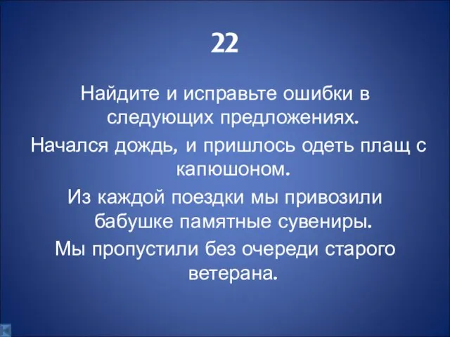 22 Найдите и исправьте ошибки в следующих предложениях. Начался дождь, и пришлось