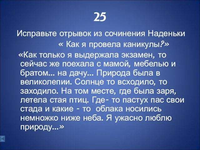 25 Исправьте отрывок из сочинения Наденьки « Как я провела каникулы?» «Как