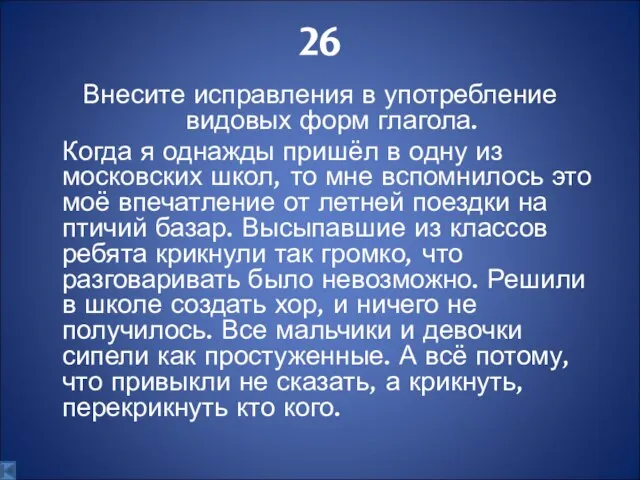 26 Внесите исправления в употребление видовых форм глагола. Когда я однажды пришёл