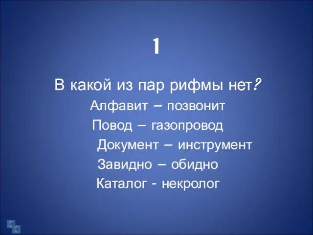 1 В какой из пар рифмы нет? Алфавит – позвонит Повод –