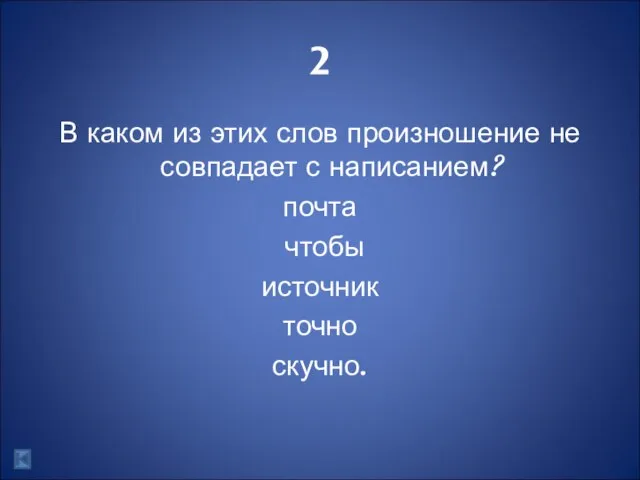 2 В каком из этих слов произношение не совпадает с написанием? почта чтобы источник точно скучно.