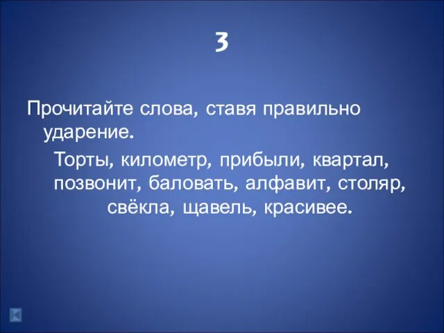 3 Прочитайте слова, ставя правильно ударение. Торты, километр, прибыли, квартал, позвонит, баловать,