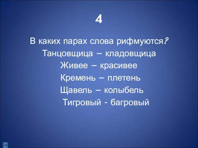 4 В каких парах слова рифмуются? Танцовщица – кладовщица Живее – красивее