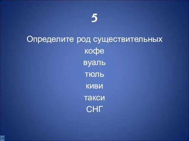 5 Определите род существительных кофе вуаль тюль киви такси СНГ