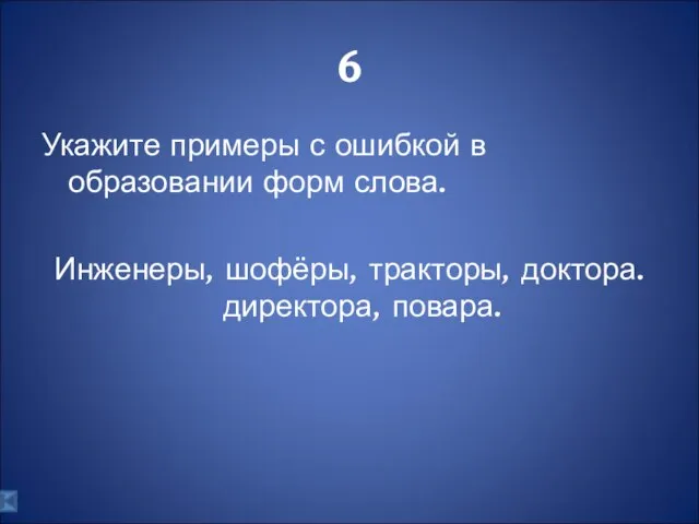 6 Укажите примеры с ошибкой в образовании форм слова. Инженеры, шофёры, тракторы, доктора. директора, повара.