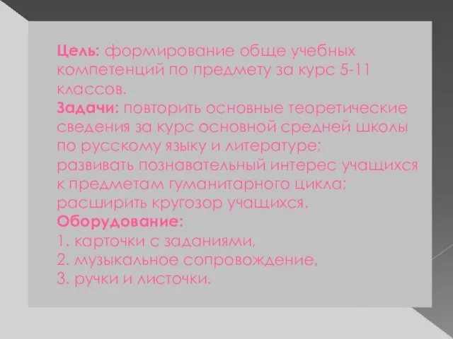 Цель: формирование обще учебных компетенций по предмету за курс 5-11 классов. Задачи: