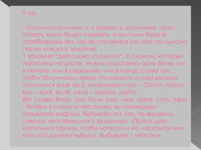 II тур. - Остались сильные и, я надеюсь, разумные люди. Теперь жюри