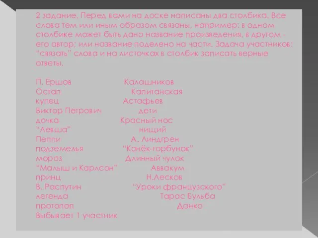 2 задание. Перед вами на доске написаны два столбика. Все слова тем