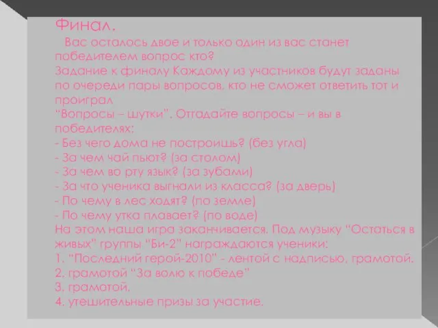 Финал. Вас осталось двое и только один из вас станет победителем вопрос