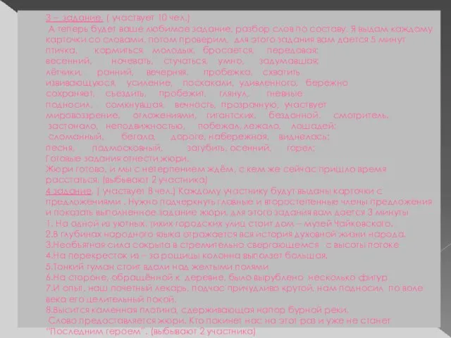 3 – задание. ( участвует 10 чел.) А теперь будет ваше любимое