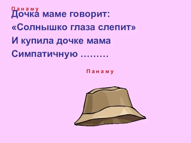 П а н а м у Дочка маме говорит: «Солнышко глаза слепит»