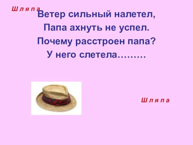 Ш л я п а Ветер сильный налетел, Папа ахнуть не успел.