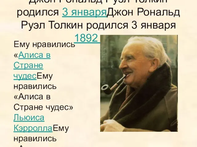 Джон Рональд Руэл Толкин родился 3 январяДжон Рональд Руэл Толкин родился 3