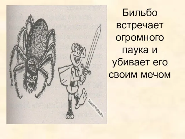 Бильбо встречает огромного паука и убивает его своим мечом