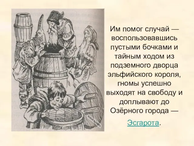 Им помог случай — воспользовавшись пустыми бочками и тайным ходом из подземного